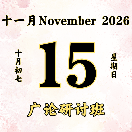 每日斋僧供众 - 15/11/2026