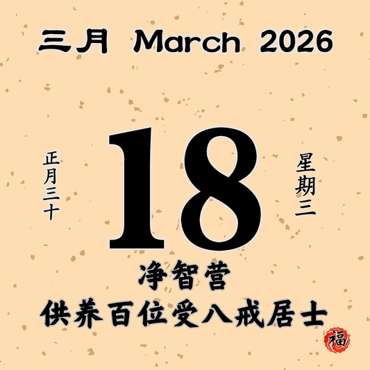 每日斋僧供众 - 18/03/2026
