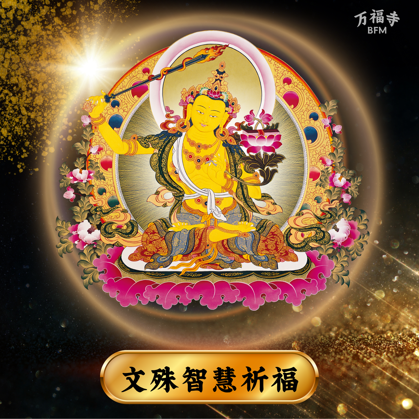 LF12-文殊智慧祈福牌位