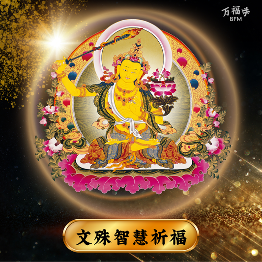 LF12-文殊智慧祈福牌位