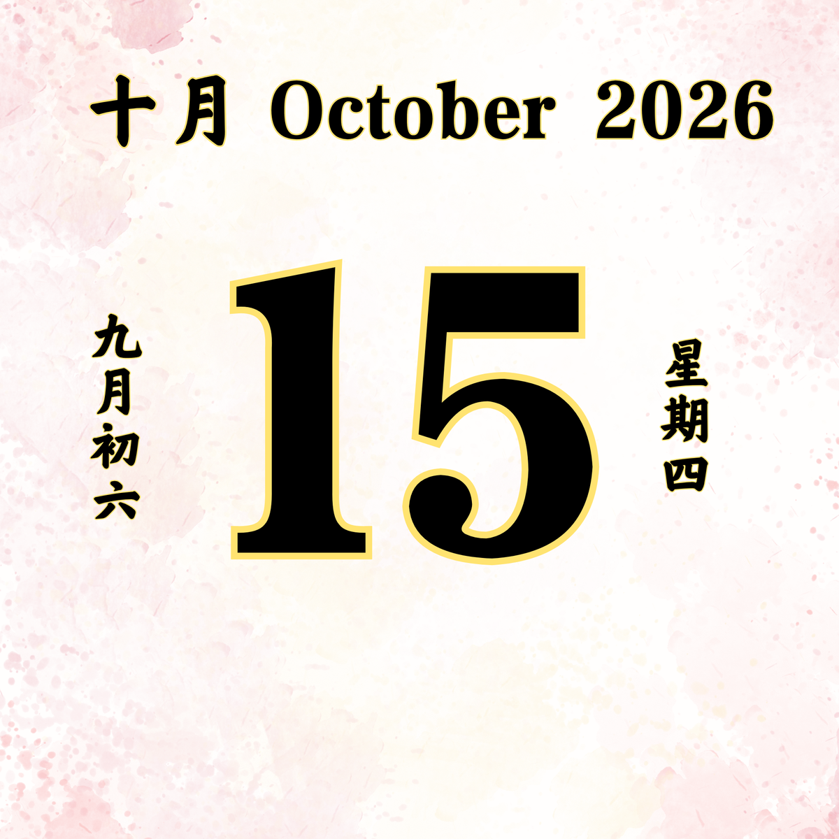 每日斋僧供众 - 15/10/2026
