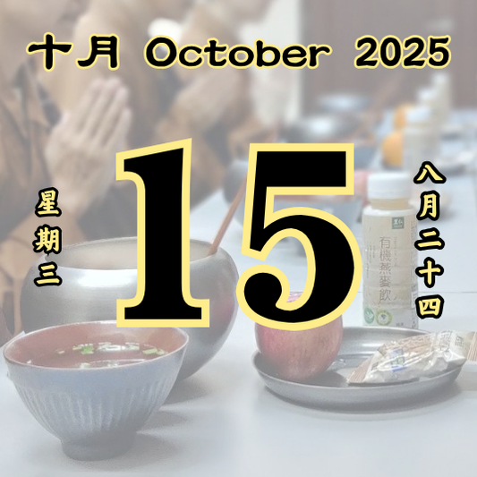 每日斋僧供众 - 15/10/2025