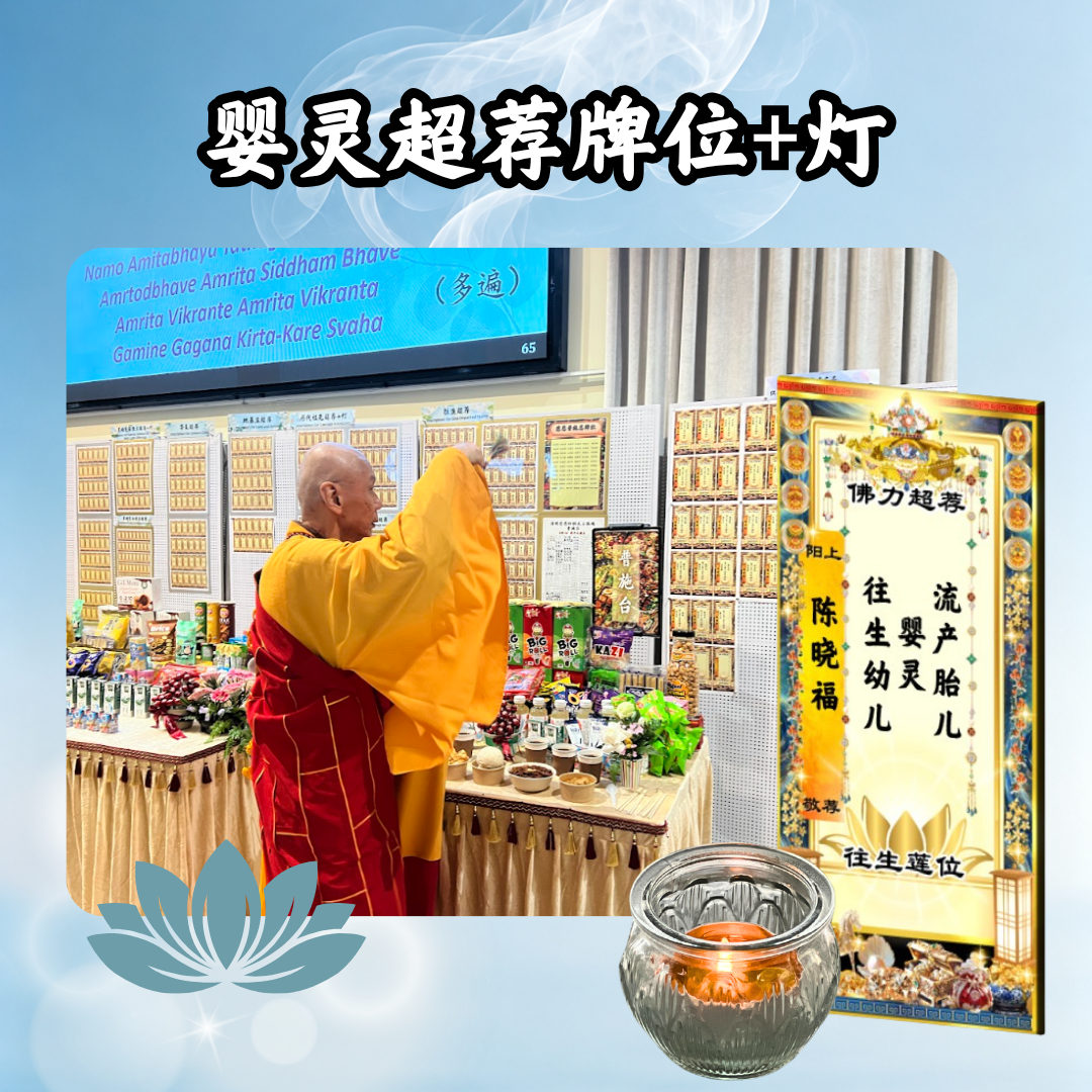 YLP202-婴灵超荐牌位（或加灯）