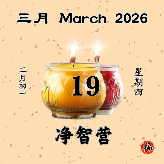 每日斋僧供众 - 19/03/2026