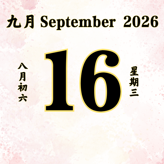 每日斋僧供众 - 16/09/2026