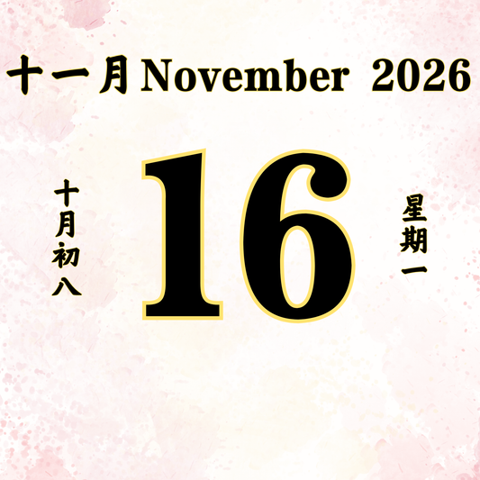 每日斋僧供众 - 16/11/2026