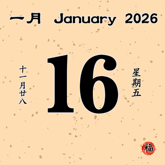 每日斋僧供众 - 16/01/2026
