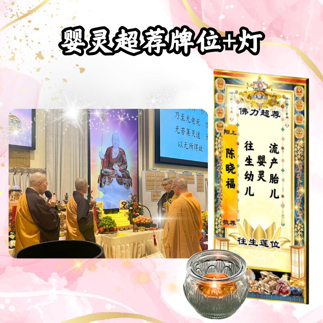 GY202 婴灵超荐牌位