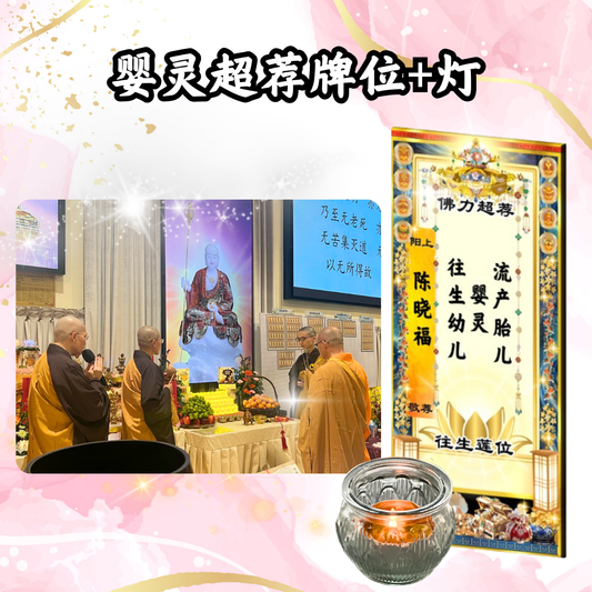 GY202 婴灵超荐牌位