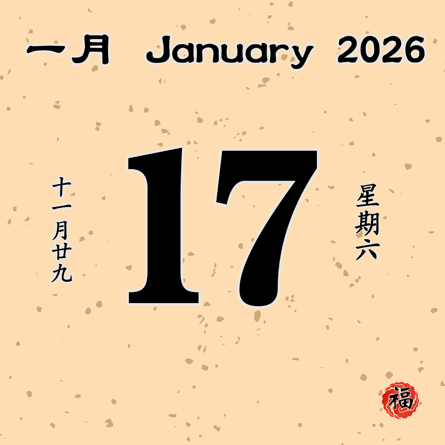 每日斋僧供众 - 17/01/2026
