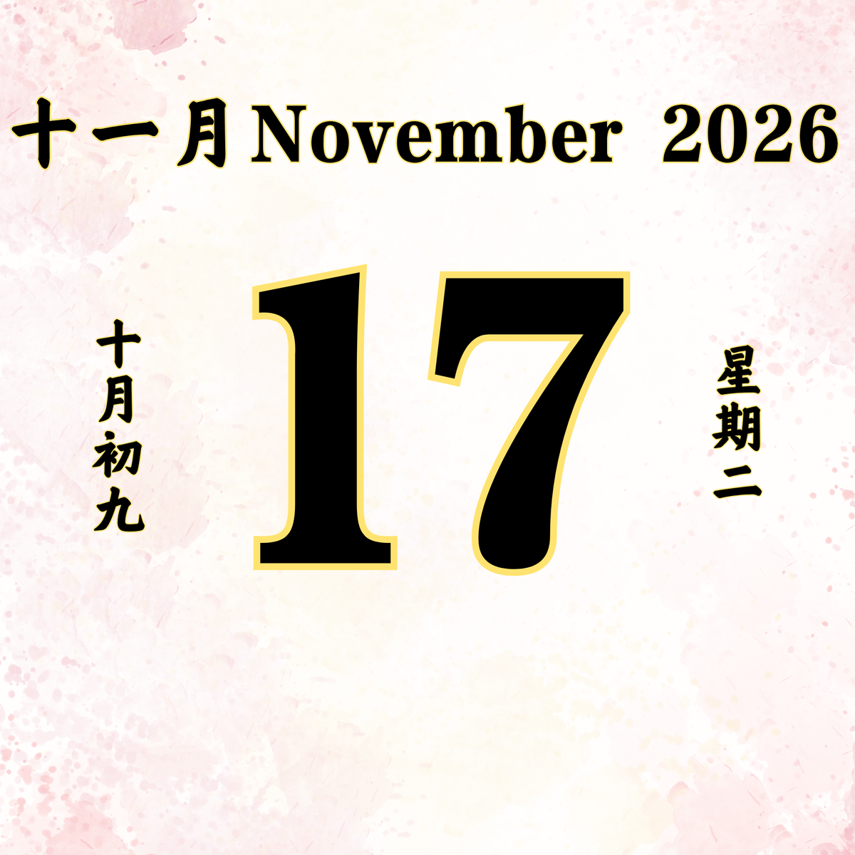 每日斋僧供众 - 17/11/2026