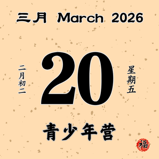 每日斋僧供众 - 20/03/2026