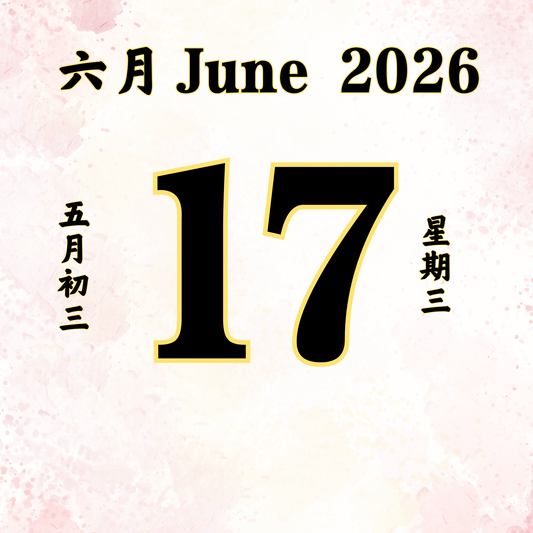 每日斋僧供众 - 17/06/2026