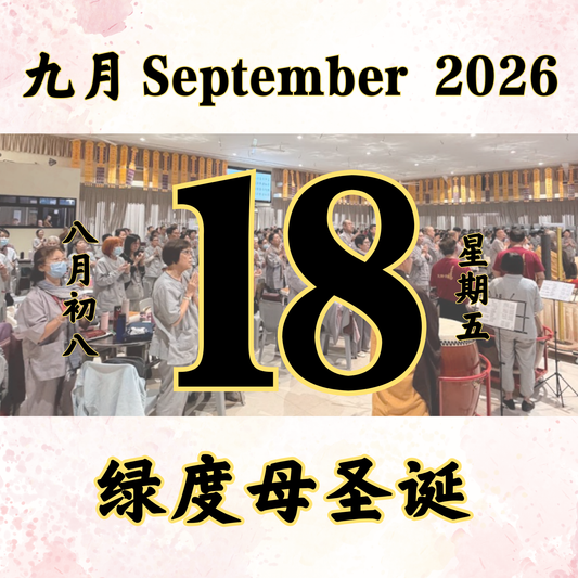 每日斋僧供众 - 18/09/2026