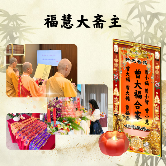 QM402-福慧大斋主