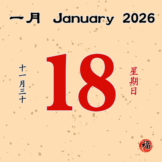 每日斋僧供众 - 18/01/2026