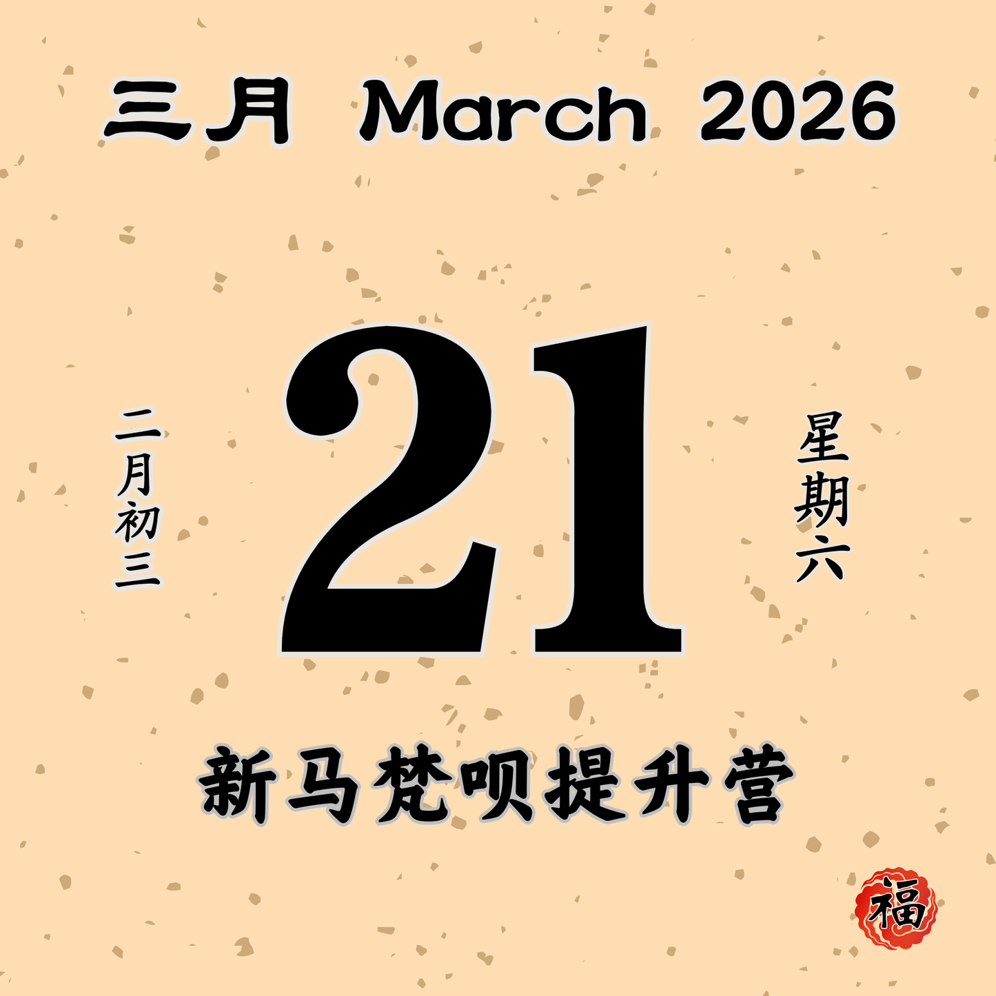 每日斋僧供众 - 21/03/2026