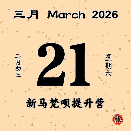 每日斋僧供众 - 21/03/2026