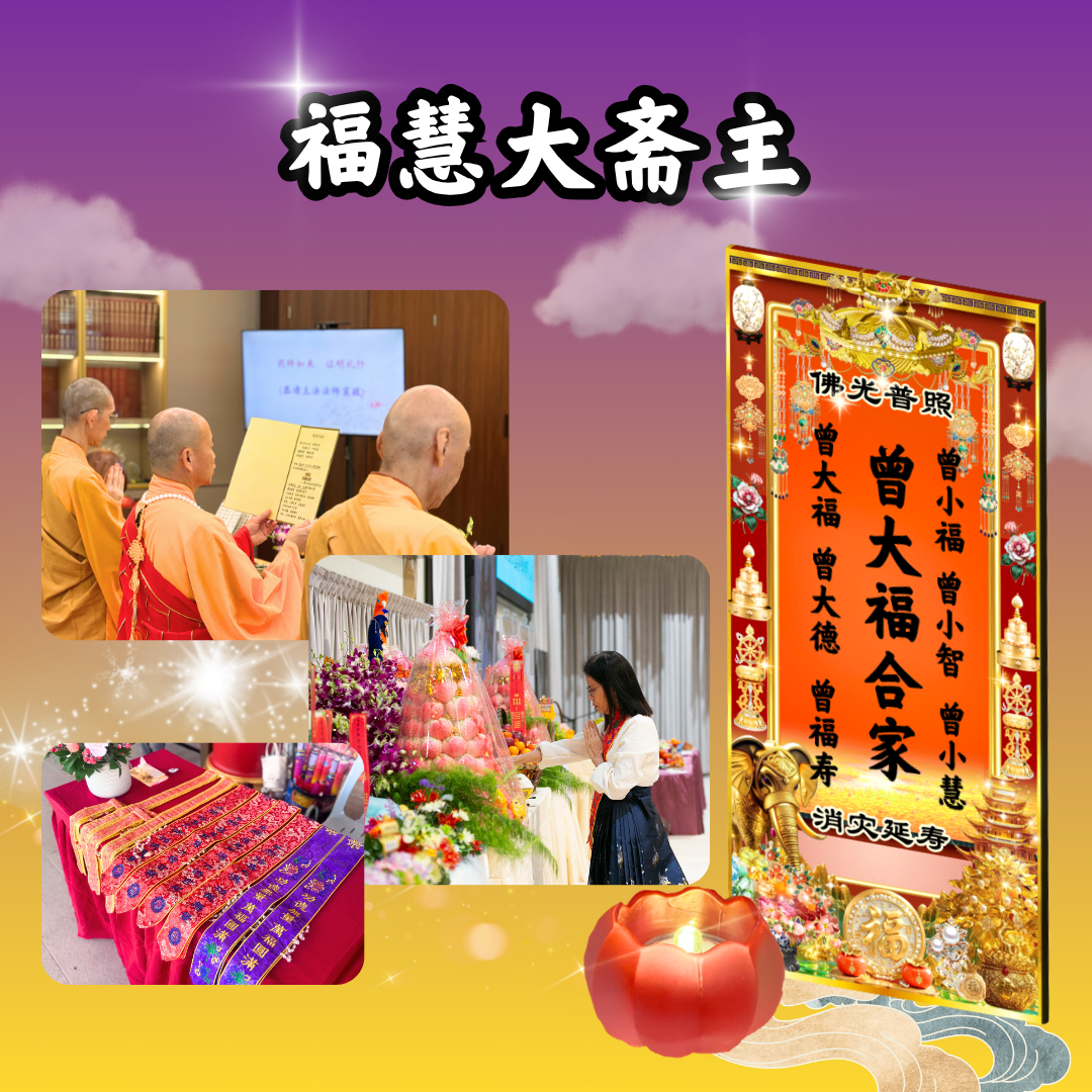 V403-福慧大斋主