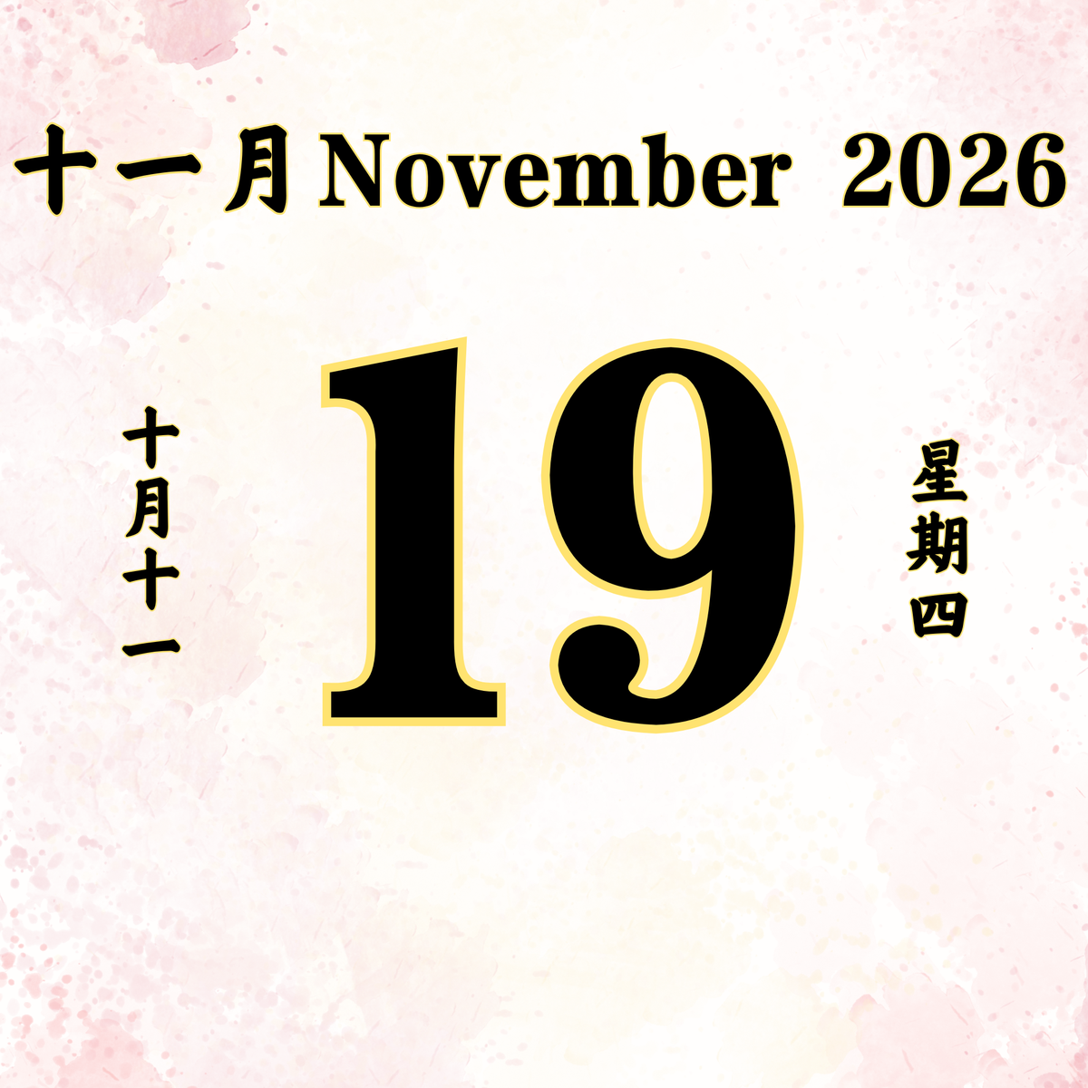 每日斋僧供众 - 19/11/2026