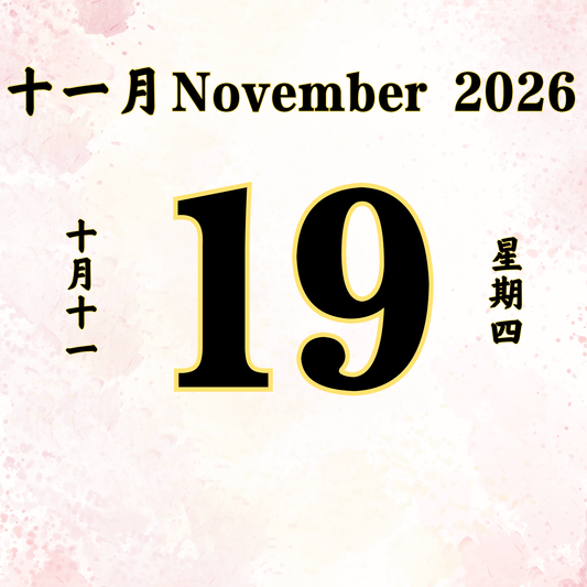 每日斋僧供众 - 19/11/2026