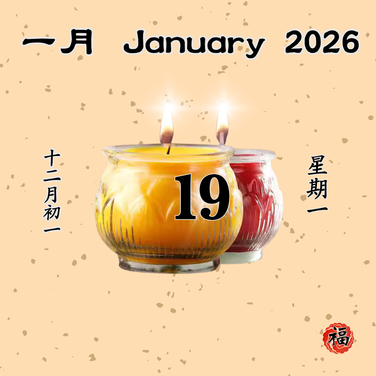 每日斋僧供众 - 19/01/2026