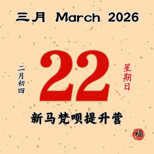 每日斋僧供众 - 22/03/2026