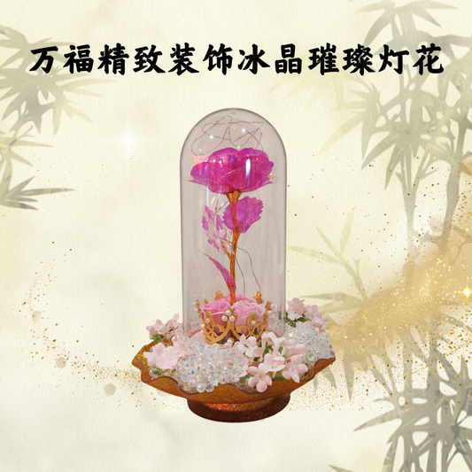 QY303-1 -虔供观音菩萨： 万福冰晶璀璨灯花 (限量)