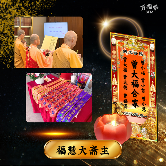 LF42-福慧大斋主
