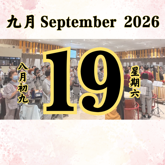 每日斋僧供众 - 19/09/2026