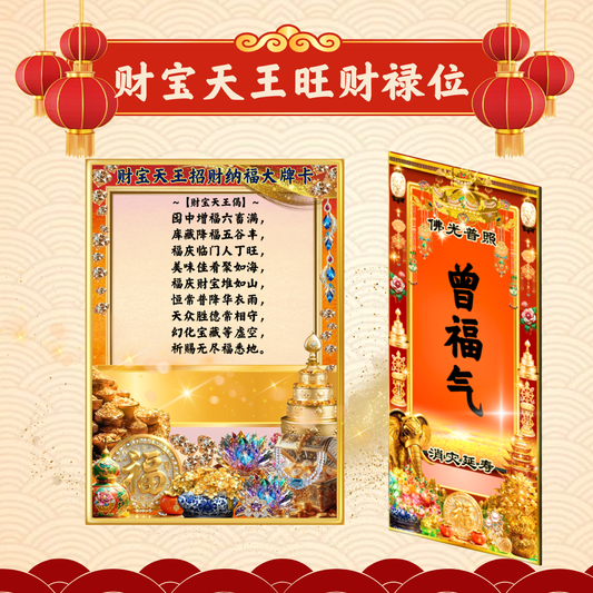 CNY305-财宝天王旺财禄位