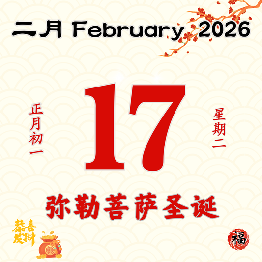 每日斋僧供众 17/02/2026