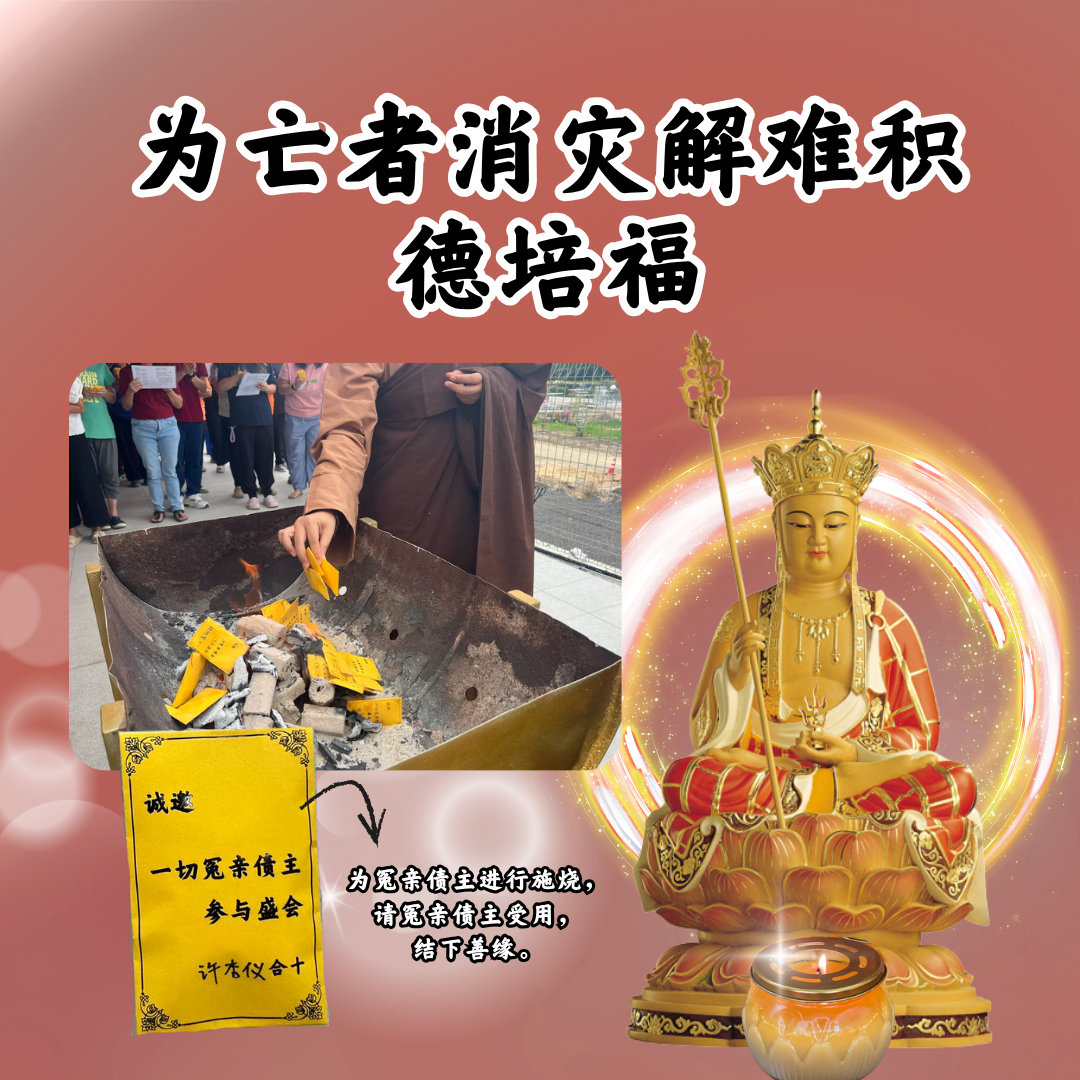 CN103 万福为亡者消灾解难积德培福（功德回向49日）