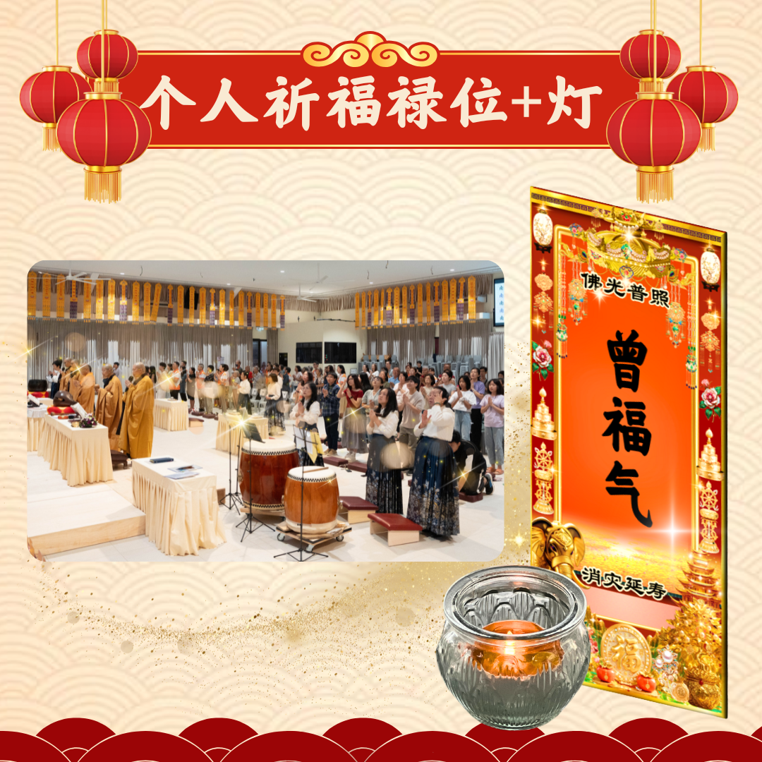 CNY101-新春健康平安禄位+光明灯（或加供养善神地祇）