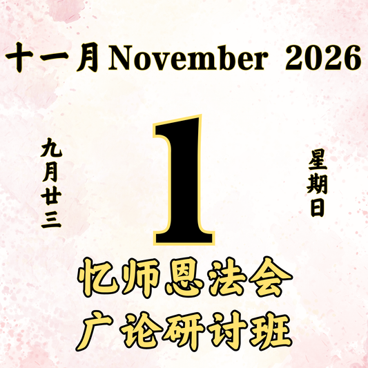 每日斋僧供众 - 01/11/2026