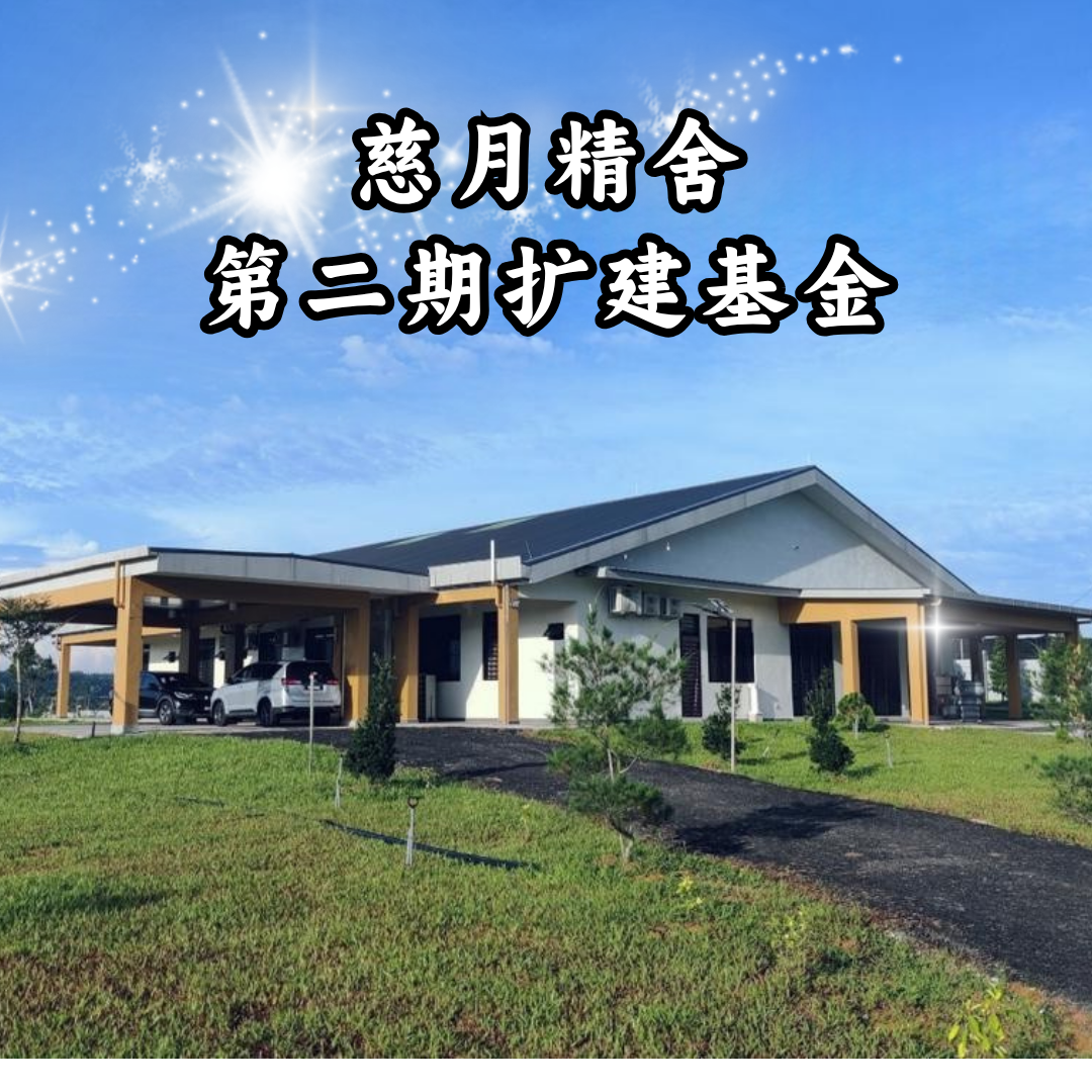 JS16 - 慈月精舍第二期扩建基金