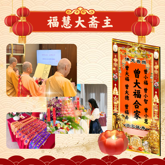 CNY42-福慧大斋主