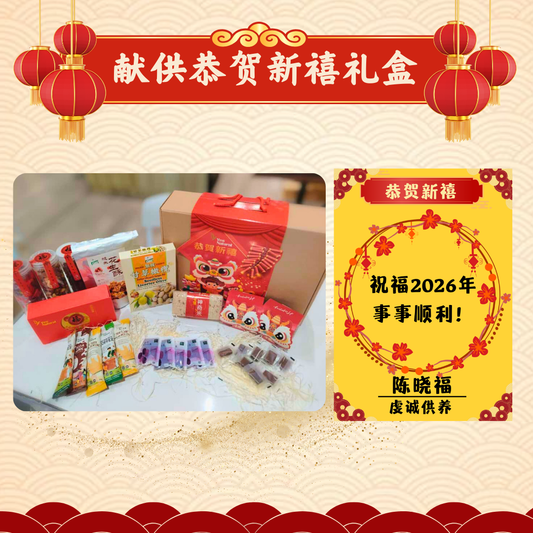 CNY307-献供恭贺新禧礼盒（限量）