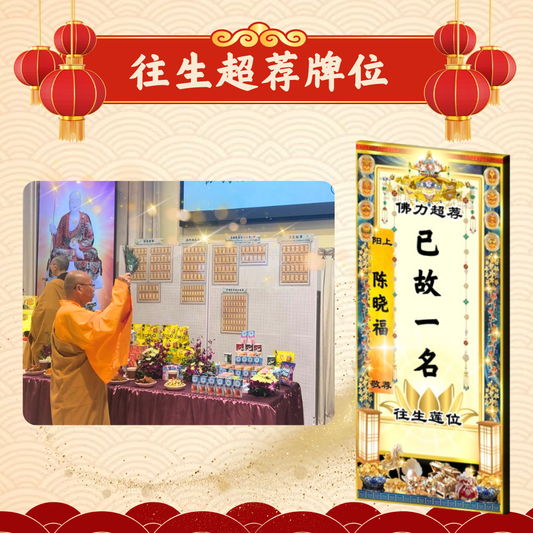 CNY201-往生超荐牌位
