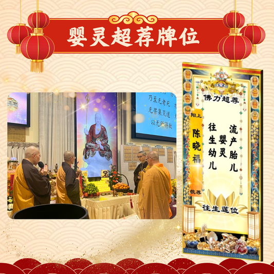 CNY202-婴灵超荐牌位