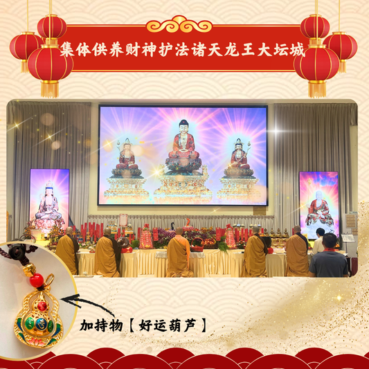 CNY304-集体供养财神护法诸天龙王大坛城（限量加持物）