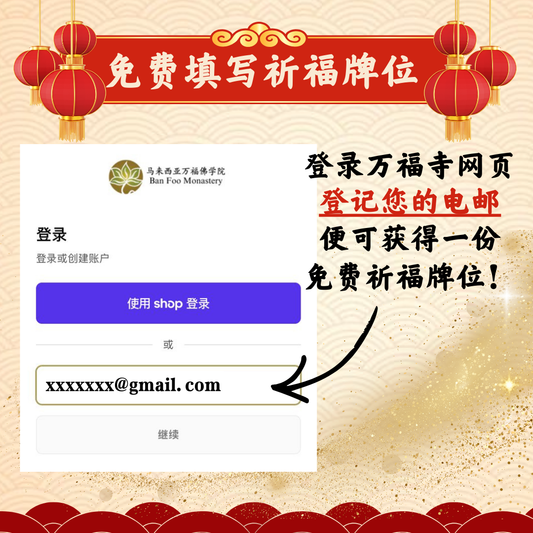 免费填写祈福牌位