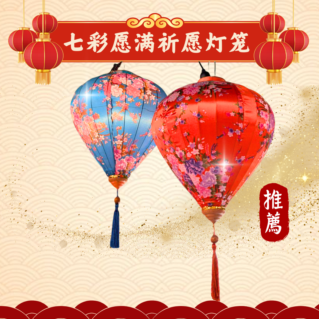 CNY302-供养七彩大富贵灯笼（限量）