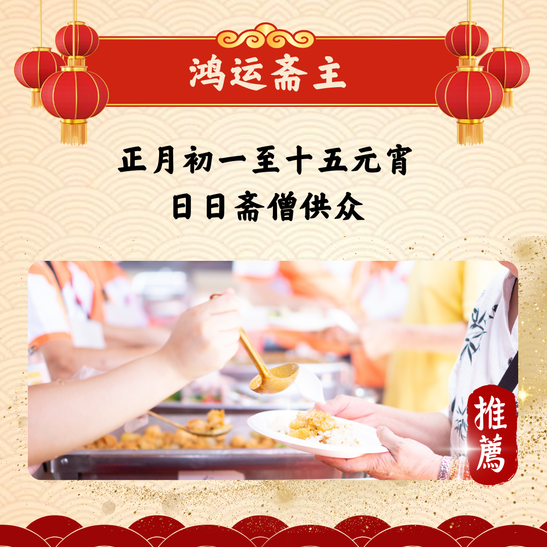 CNY401-鸿运斋主（正月初一至十五元宵，日日斋僧供众）