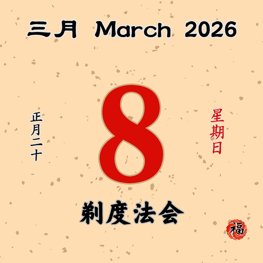 每日斋僧供众 - 08/03/2026