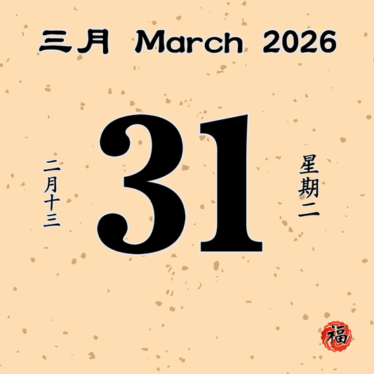每日斋僧供众 - 31/03/2026