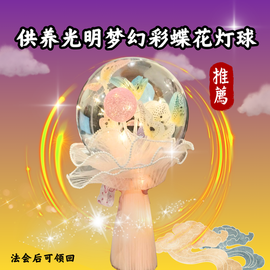 V304-供养光明梦幻彩蝶花灯球（限量，法会后可领回）