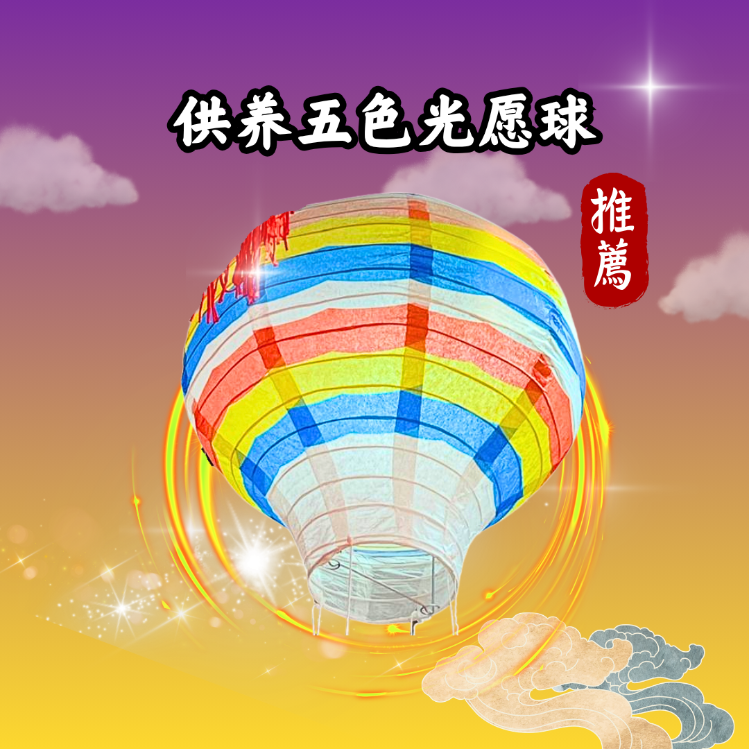 V310 供养五色光愿球