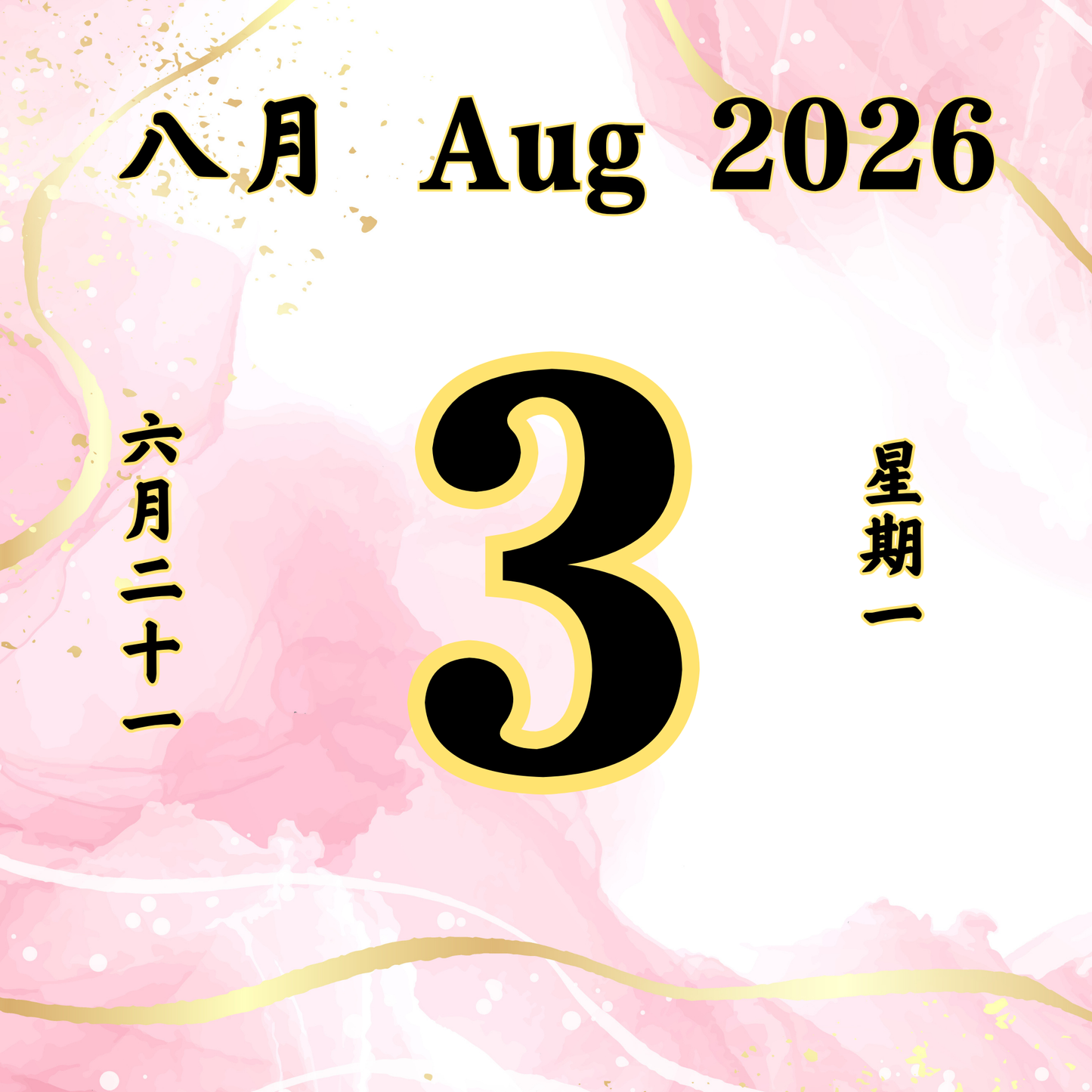 每日斋僧供众 - 03/08/2026