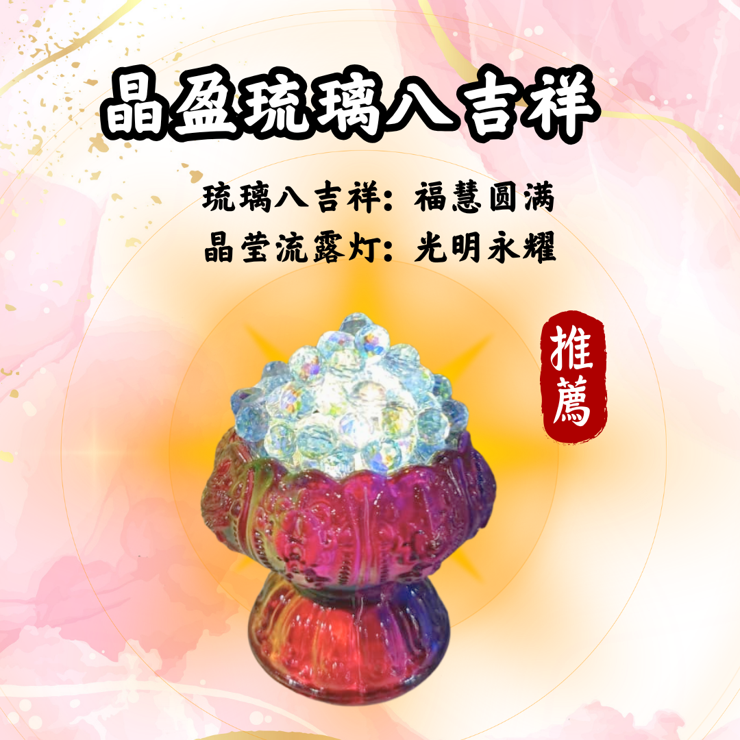 GY306-晶盈琉璃八吉祥